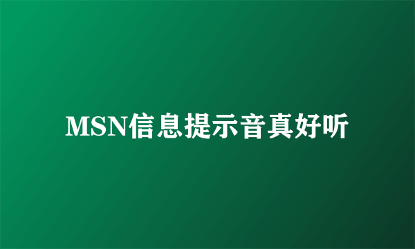 MSN信息提示音真好听