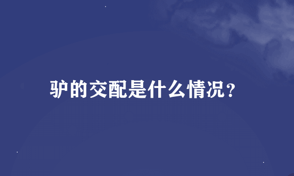 驴的交配是什么情况？