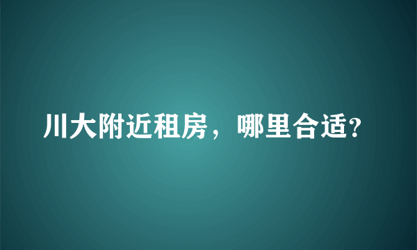 川大附近租房，哪里合适？