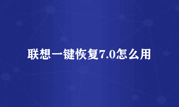 联想一键恢复7.0怎么用