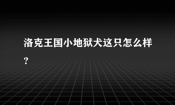 洛克王国小地狱犬这只怎么样？