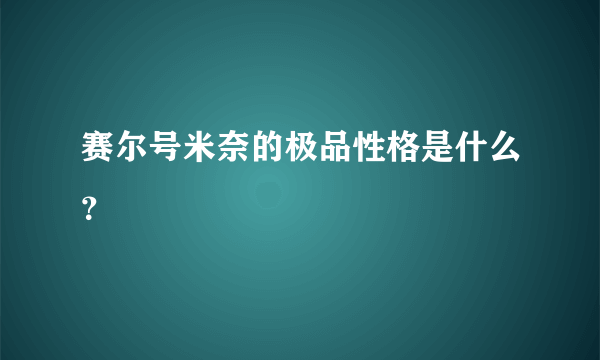 赛尔号米奈的极品性格是什么？