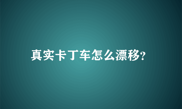 真实卡丁车怎么漂移？