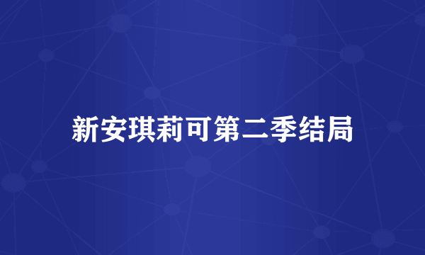 新安琪莉可第二季结局