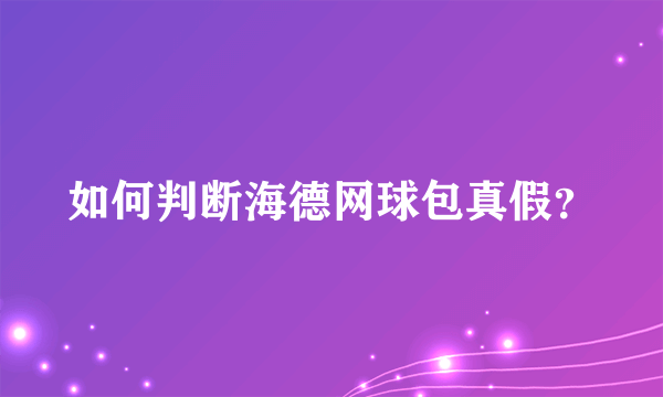 如何判断海德网球包真假？