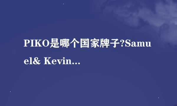 PIKO是哪个国家牌子?Samuel& Kevin又是哪里的?