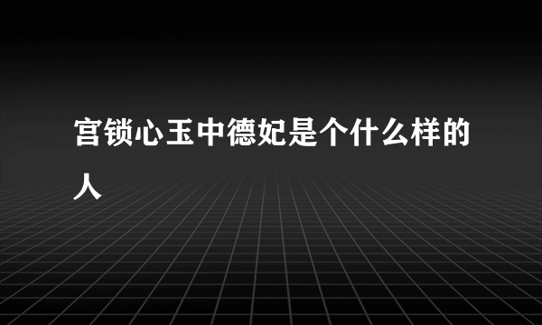 宫锁心玉中德妃是个什么样的人