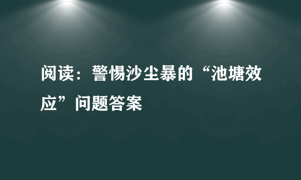 阅读：警惕沙尘暴的“池塘效应”问题答案