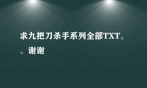 求九把刀杀手系列全部TXT。。谢谢