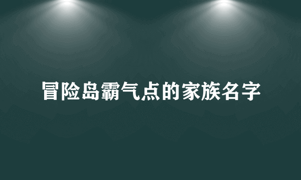 冒险岛霸气点的家族名字