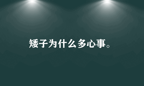 矮子为什么多心事。