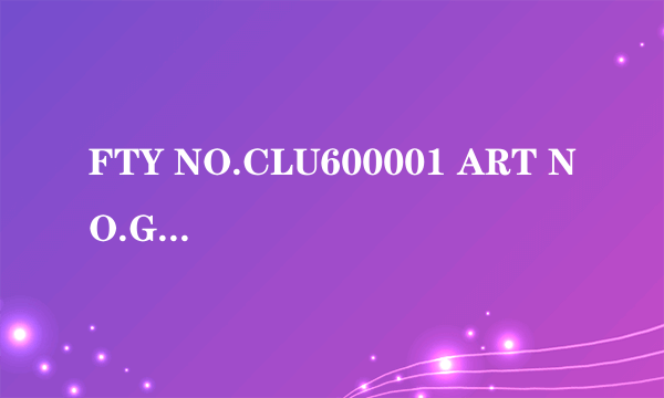 FTY NO.CLU600001 ART NO.G00132 这是阿迪什么鞋？多少钱