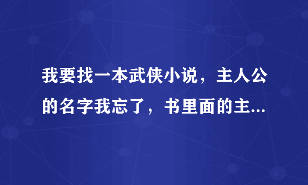 我要找一本武侠小说，主人公的名字我忘了，书里面的主人公在江湖上出现都蒙着面，由于他身上老是带着他...