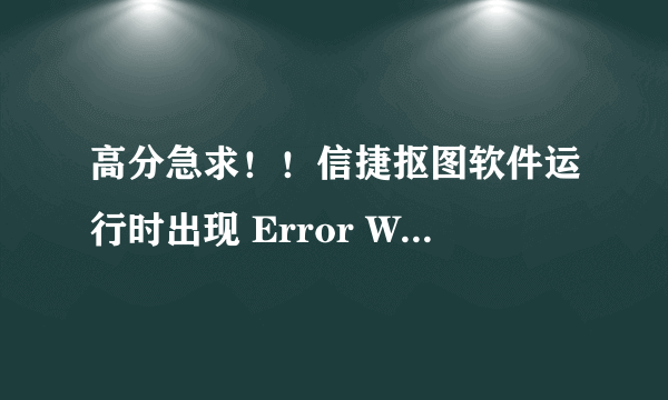 高分急求！！信捷抠图软件运行时出现 Error WK1117-WIBUKEY.SYS is not installed 怎么办？！