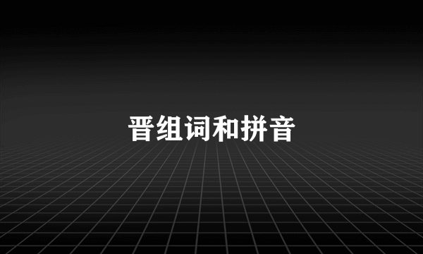 晋组词和拼音