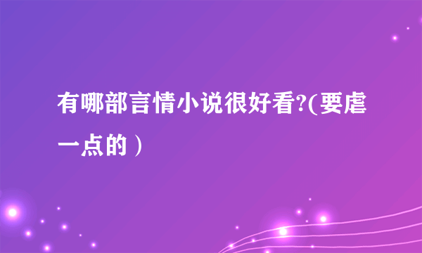 有哪部言情小说很好看?(要虐一点的）