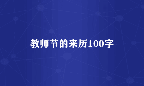 教师节的来历100字