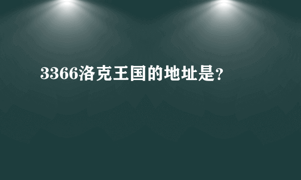 3366洛克王国的地址是？