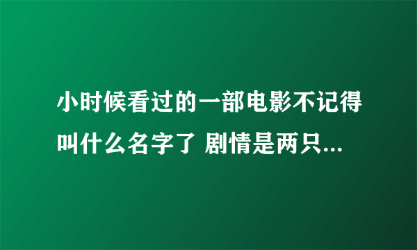 小时候看过的一部电影不记得叫什么名字了 剧情是两只狗狗把两个笨贼耍的团团转，好像有三部 有谁知道