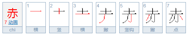 赤，怎么读