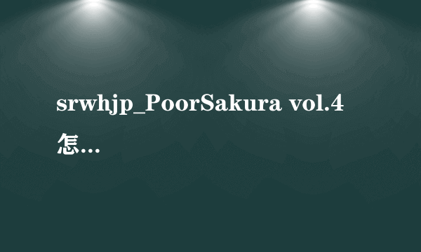 srwhjp_PoorSakura vol.4 怎么增加友好