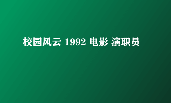 校园风云 1992 电影 演职员