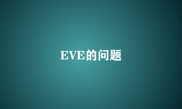 EVE的问题