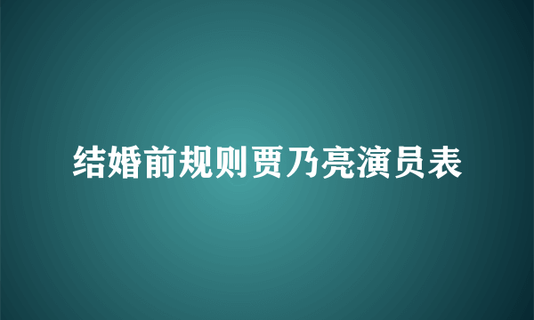 结婚前规则贾乃亮演员表