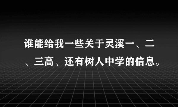 谁能给我一些关于灵溪一、二、三高、还有树人中学的信息。