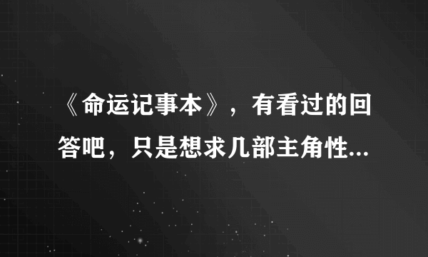 《命运记事本》，有看过的回答吧，只是想求几部主角性格相似的，以及文笔好的，三少土豆之流的就算了