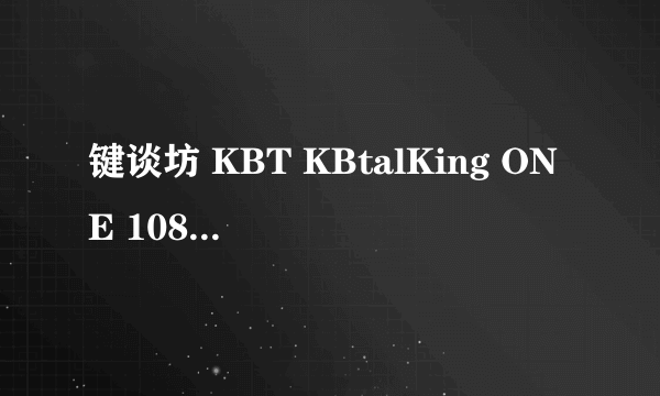 键谈坊 KBT KBtalKing ONE 108 这个键盘怎么样