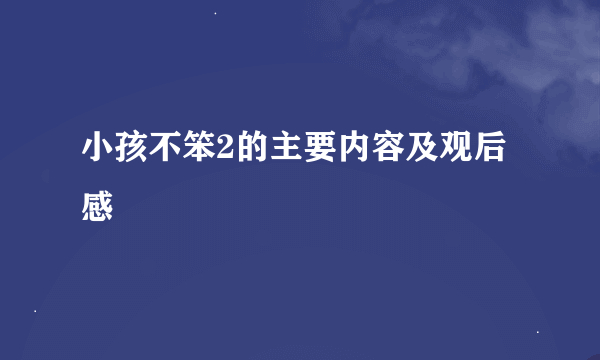 小孩不笨2的主要内容及观后感