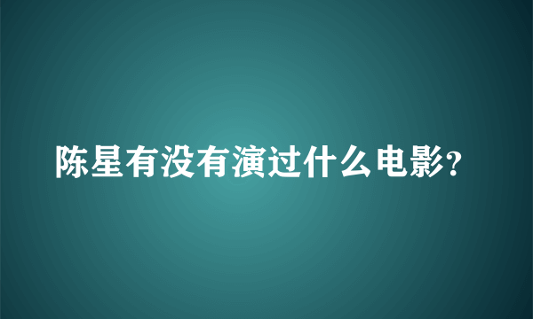 陈星有没有演过什么电影？