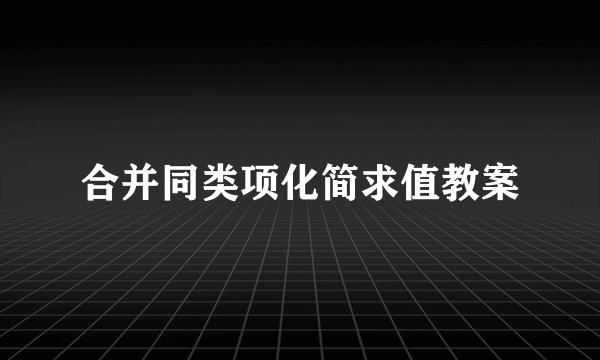 合并同类项化简求值教案