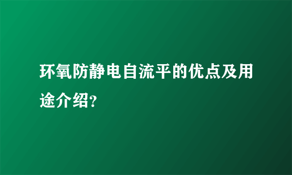 环氧防静电自流平的优点及用途介绍？