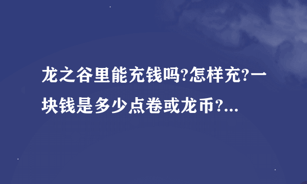 龙之谷里能充钱吗?怎样充?一块钱是多少点卷或龙币?点卷能兑换成金币吗