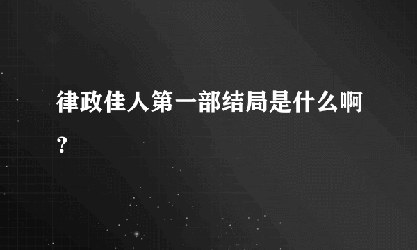 律政佳人第一部结局是什么啊？