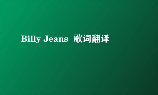 Billy Jeans  歌词翻译