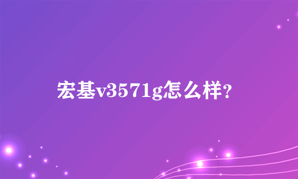 宏基v3571g怎么样？