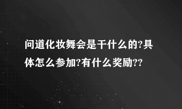 问道化妆舞会是干什么的?具体怎么参加?有什么奖励??