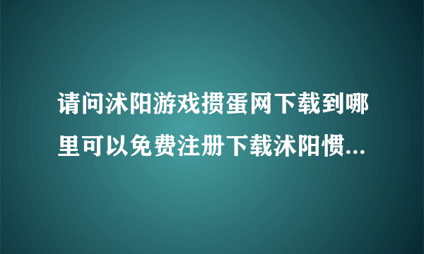 请问沭阳游戏掼蛋网下载到哪里可以免费注册下载沭阳惯蛋游戏？