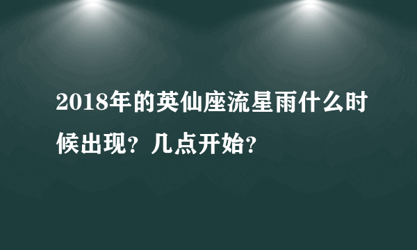 2018年的英仙座流星雨什么时候出现？几点开始？