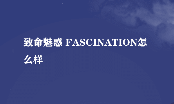 致命魅惑 FASCINATION怎么样