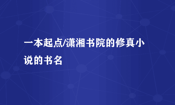 一本起点/潇湘书院的修真小说的书名