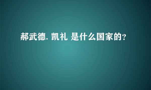 郝武德. 凯礼 是什么国家的？