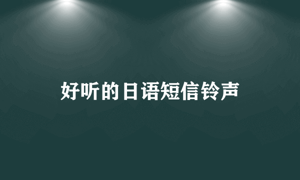 好听的日语短信铃声