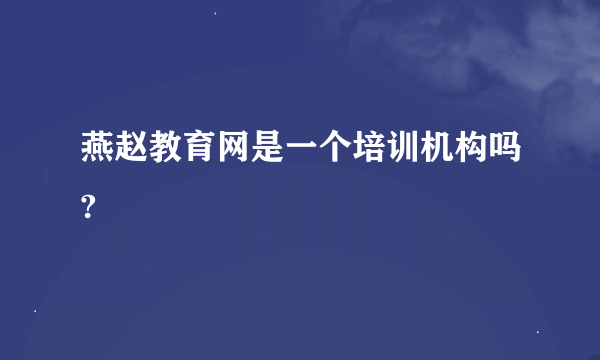 燕赵教育网是一个培训机构吗?