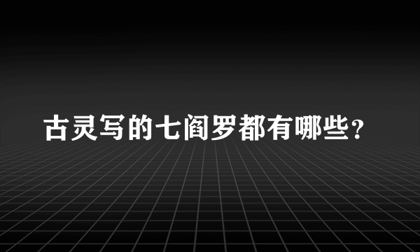 古灵写的七阎罗都有哪些？