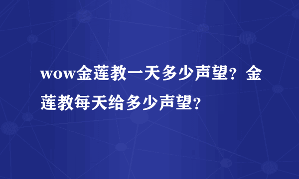 wow金莲教一天多少声望？金莲教每天给多少声望？