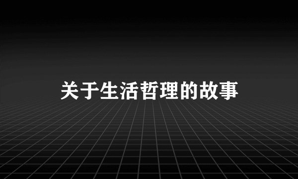 关于生活哲理的故事